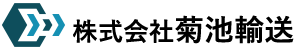 株式会社菊池輸送